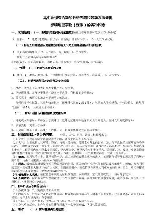 高中地理综合题的分析思路和答题方法集锦 影响地理事物(现象)的