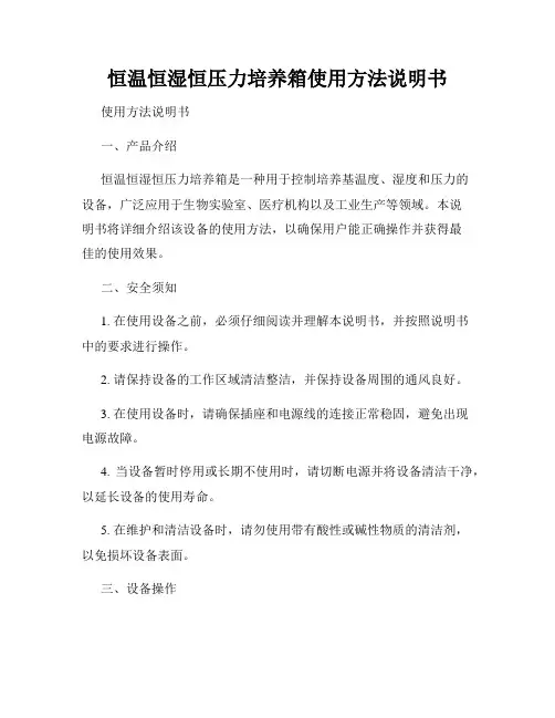 恒温恒湿恒压力培养箱使用方法说明书