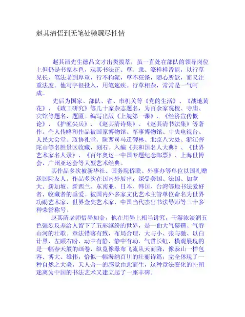 赵其清悟到无笔处驰骤尽性情[权威资料]