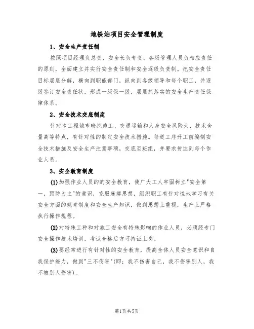 地铁站项目安全管理制度(3篇)