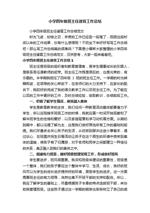 小学四年级班主任德育工作总结范文
