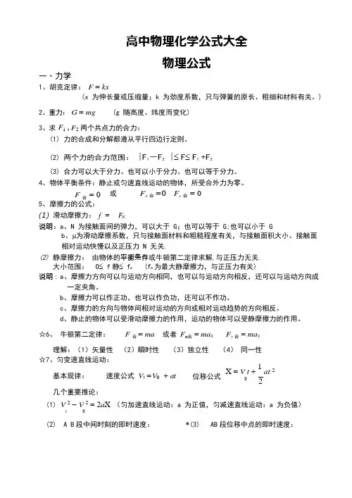 (完整版)高中物理化学公式大全,推荐文档