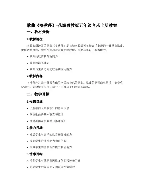 歌曲《喀秋莎》-花城粤教版五年级音乐上册教案