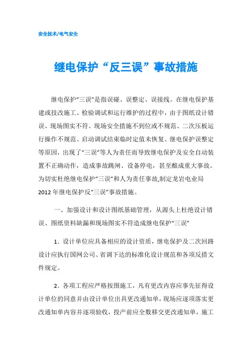 继电保护“反三误”事故措施
