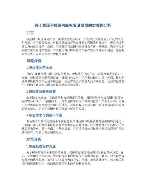 关于我国科技图书版权贸易发展的对策性分析