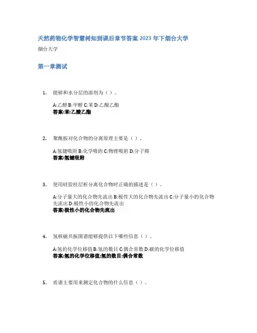 天然药物化学智慧树知到课后章节答案2023年下烟台大学