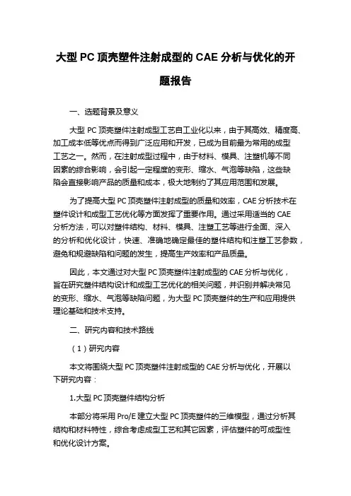 大型PC顶壳塑件注射成型的CAE分析与优化的开题报告
