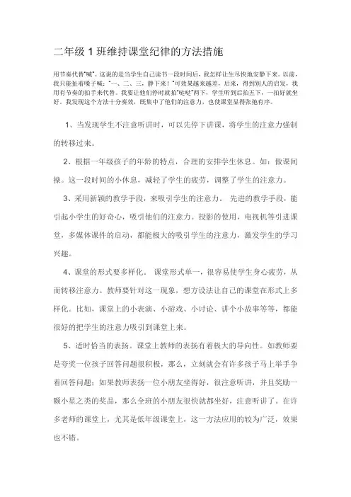 维持课堂纪律的方法措施