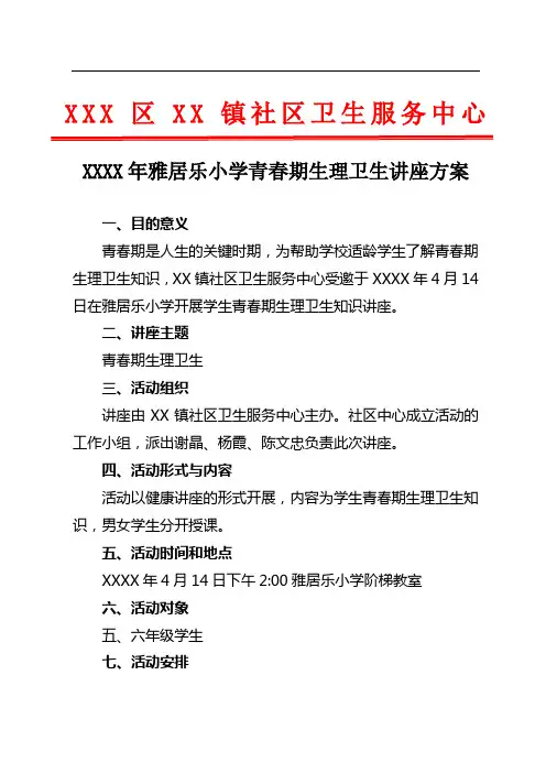 青春期生理学校讲座方案