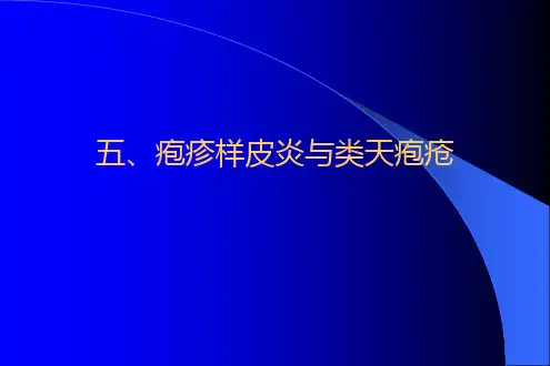 常见皮肤病的病理诊断及鉴别诊断二