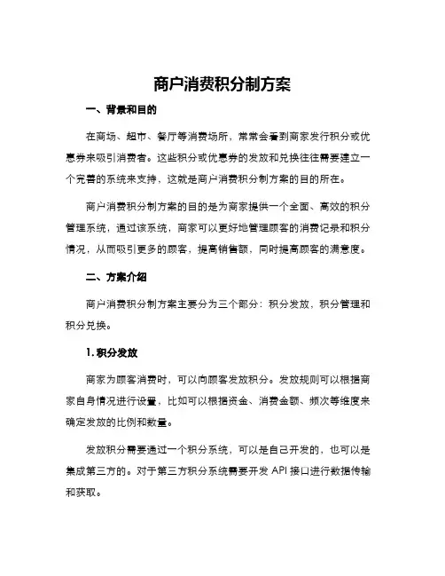 商户消费积分制方案