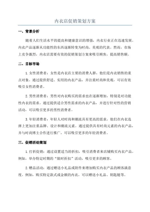 内衣店促销策划方案