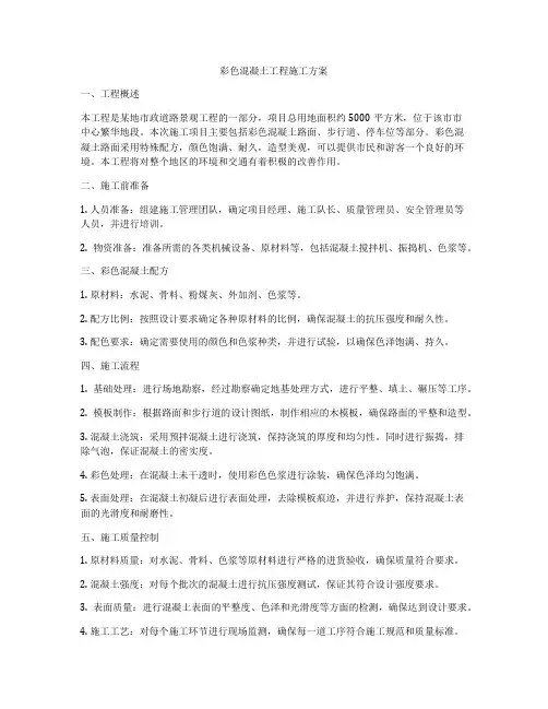 彩色混凝土工程施工方案