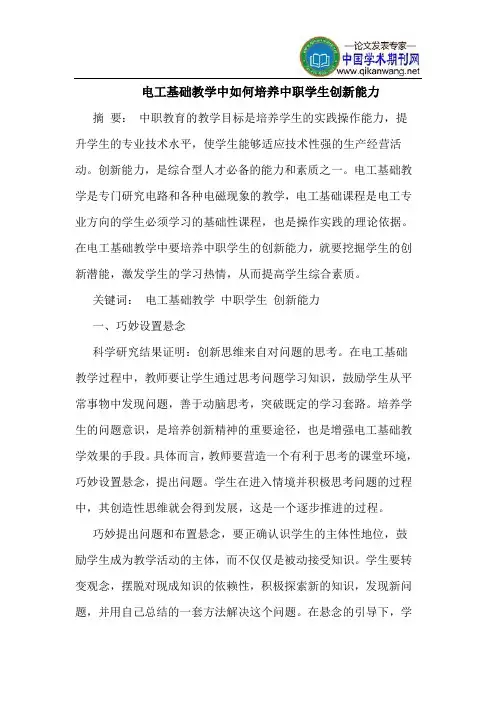 电工基础教学中如何培养中职学生创新能力