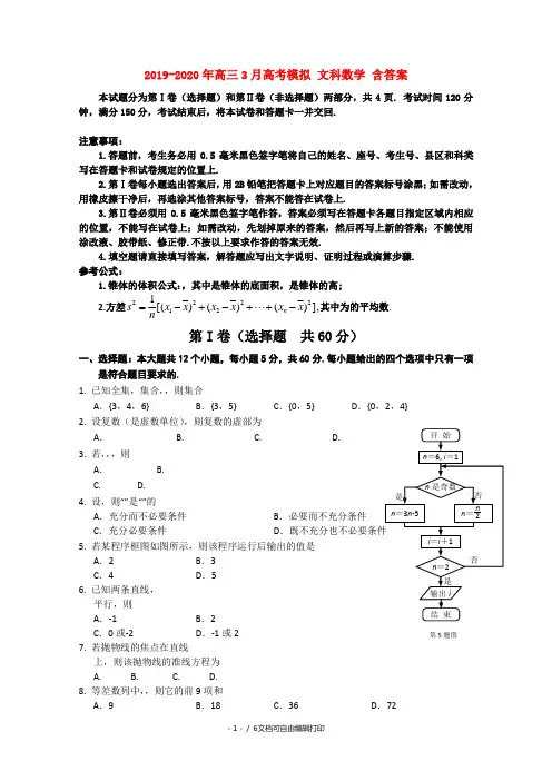 2019-2020年高三3月高考模拟 文科数学 含答案