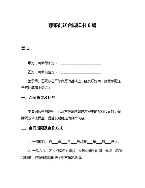 蔬菜配送合同样书6篇