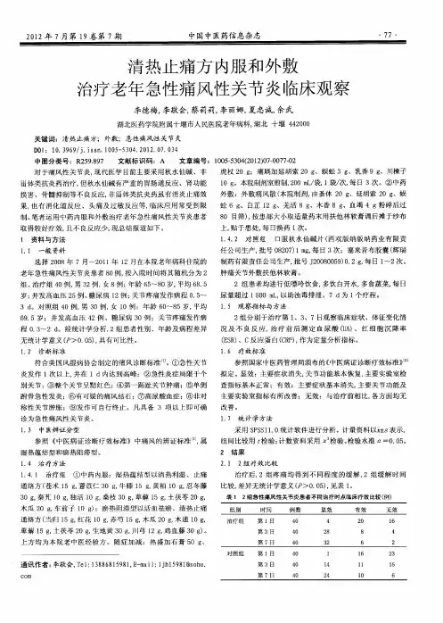 清热止痛方内服和外敷治疗老年急性痛风性关节炎临床观察