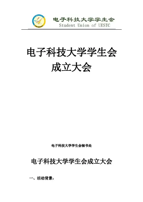 2011年学生会成立大会策划2011-09-15