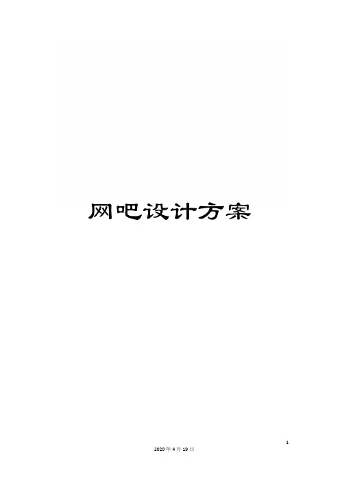 网吧设计方案