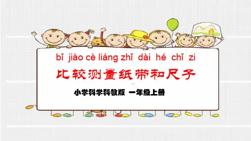 一年级科学上册《比较测量纸带和尺子》