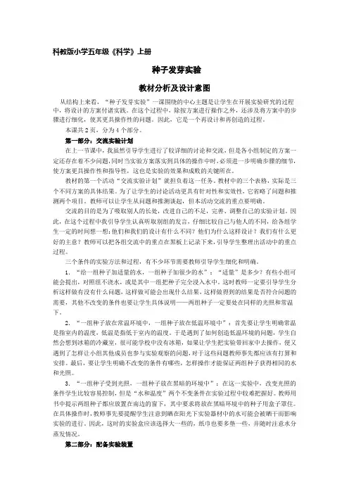 科教版小学五年级科学上册《种子发芽实验》教学设计