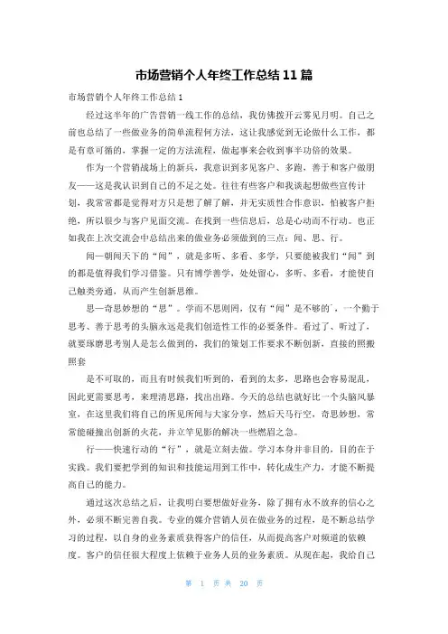 市场营销个人年终工作总结11篇