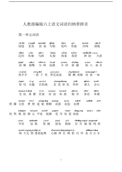 (完整版)人教部编版六上语文词语归纳带拼音.doc