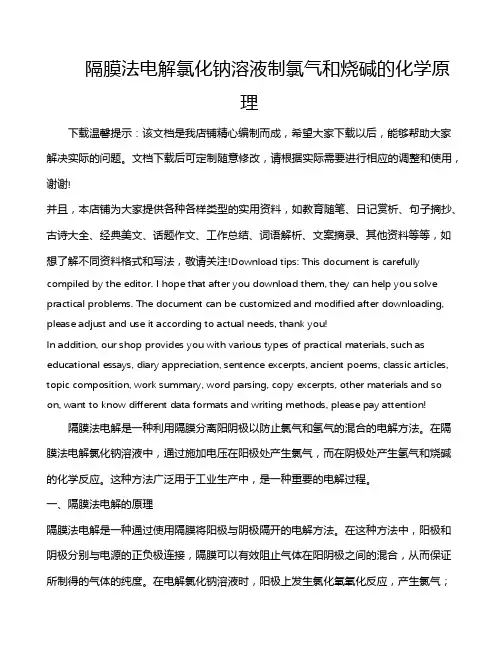 隔膜法电解氯化钠溶液制氯气和烧碱的化学原理