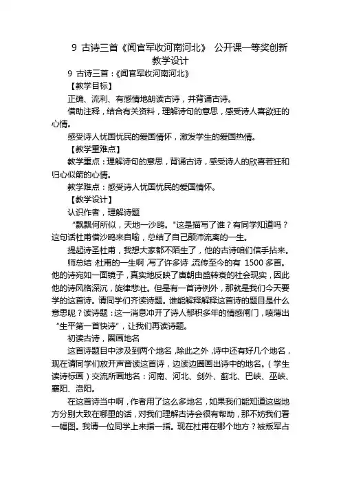 9 古诗三首《闻官军收河南河北》 公开课一等奖创新教学设计