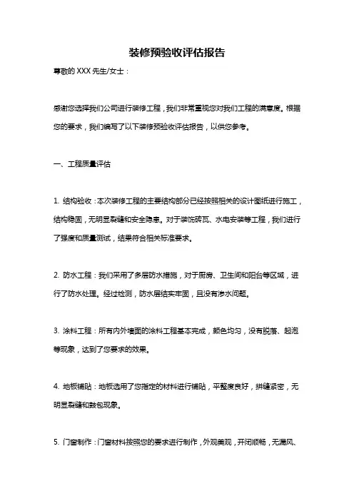 装修预验收评估报告
