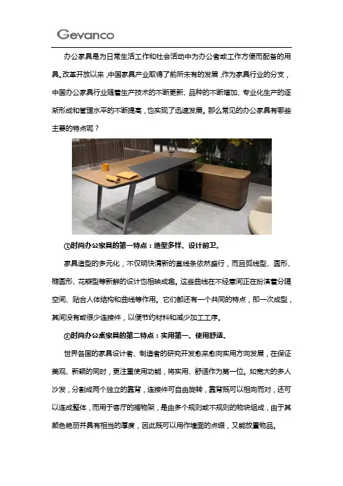 常见的办公家具有哪些主要的特点？