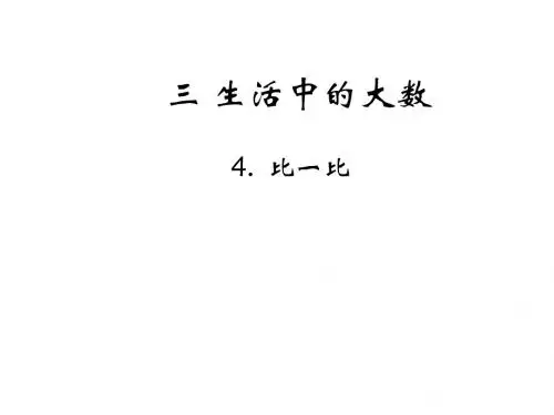新北师大版二年级数学下册3.4《比一比》3.5《有多少个字》ppt课件