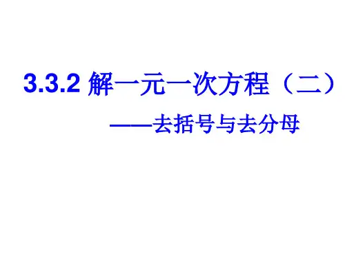 人教版七年级上册数学课件(共15张PPT)3.3.2解一元一次方程(二)--去分母