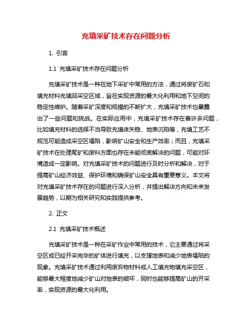 充填采矿技术存在问题分析