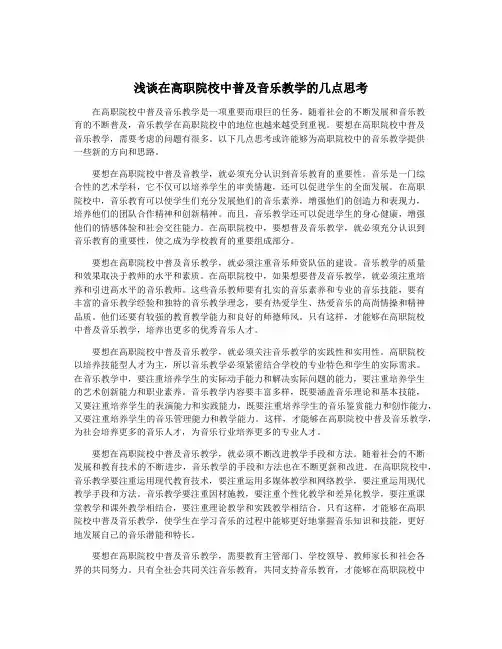 浅谈在高职院校中普及音乐教学的几点思考