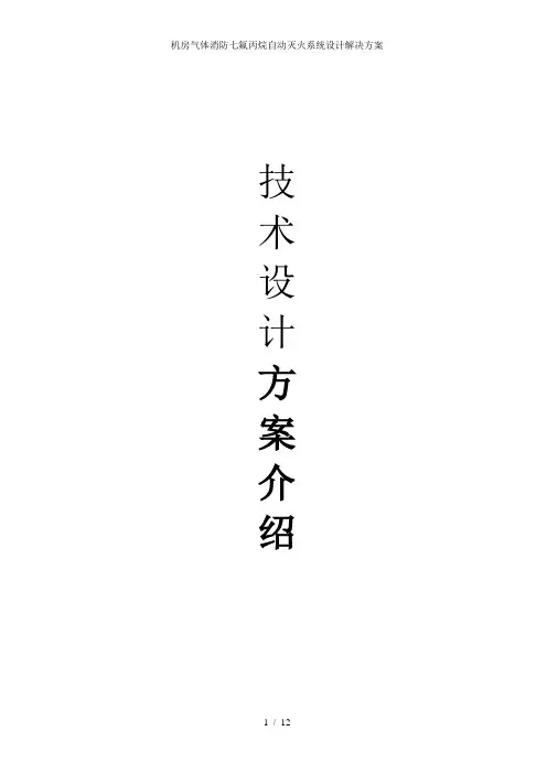 机房气体消防七氟丙烷自动灭火系统设计解决方案