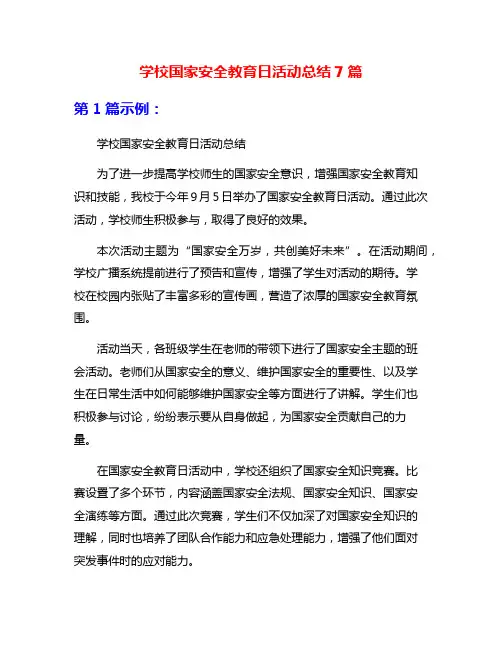 学校国家安全教育日活动总结7篇