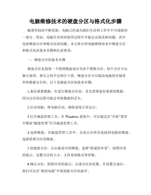 电脑维修技术的硬盘分区与格式化步骤