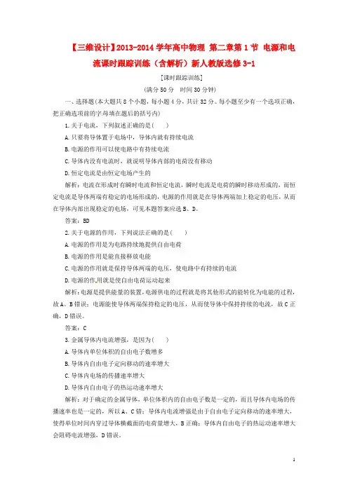 高中物理 第二章第1节 电源和电流课时跟踪训练(含解析)新人教版选修31