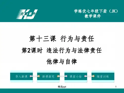 思想品德七下(教科版)教学课件 第2课时 违法行为与法律责任 他律与自律