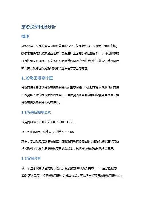 旅游投资回报分析：投资回报率计算、投资回报周期、投资风险评估
