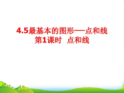 华师大七年级上册4.5 《点和线 (1)》课件