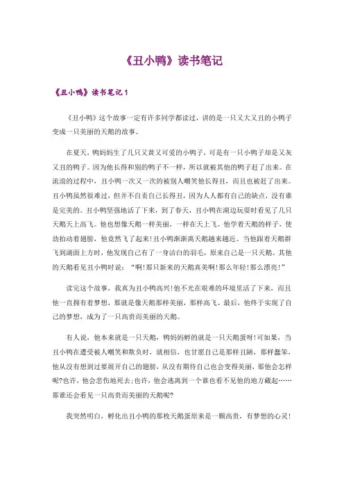 《丑小鸭》读书笔记_2