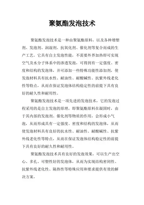 聚氨酯发泡技术