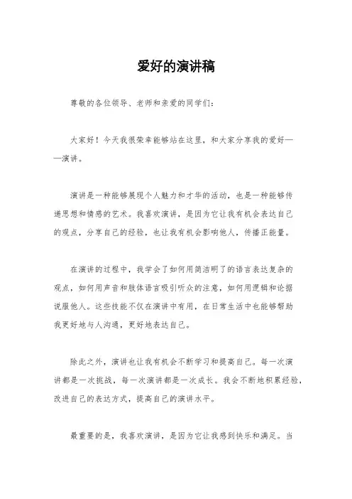 爱好的演讲稿