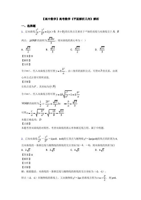 高考数学压轴专题2020-2021备战高考《平面解析几何》分类汇编附答案解析