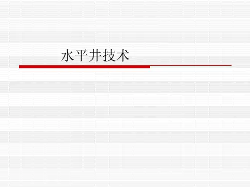 水平井技术