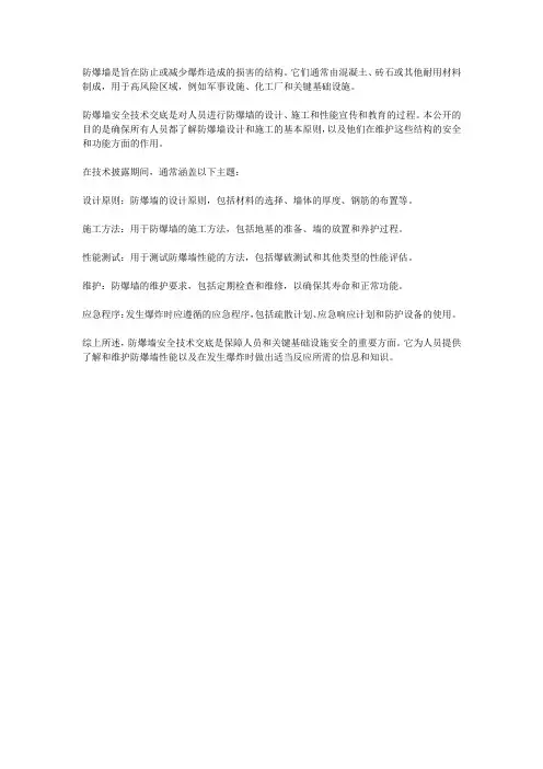 抗爆墙安全技术交底