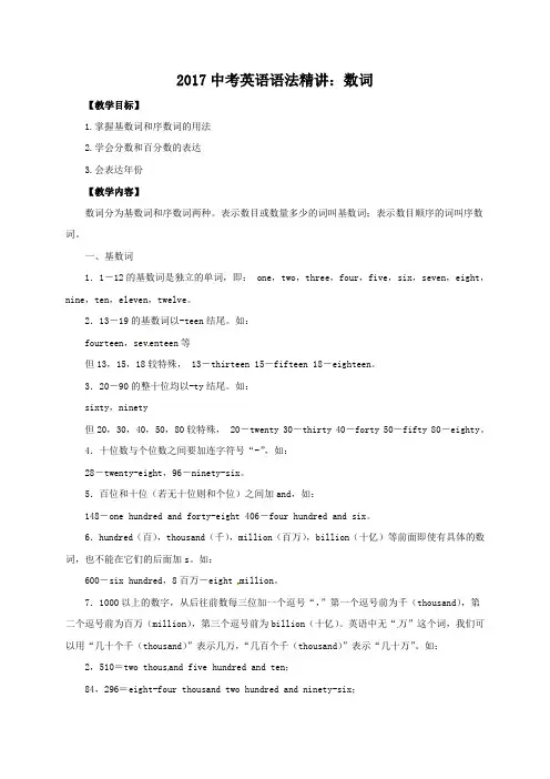 【中考复习】中考英语语法精讲 数词 教案
