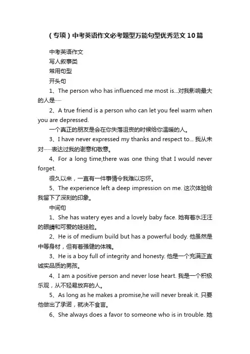 （专项）中考英语作文必考题型万能句型优秀范文10篇